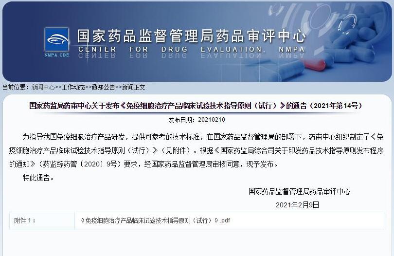 国家药监局发布《免疫细胞治疗产品临床试验技术指导原则（试行）》的通告