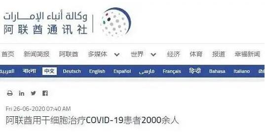 盘点2020全球应用干细胞治疗新冠肺炎的情况
