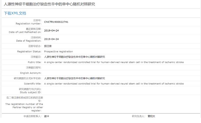 上海仁济医院启动神经干细胞治疗缺血卒中临床研究