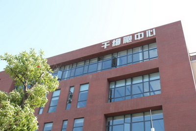 如何选择干细胞库注意一下几点?