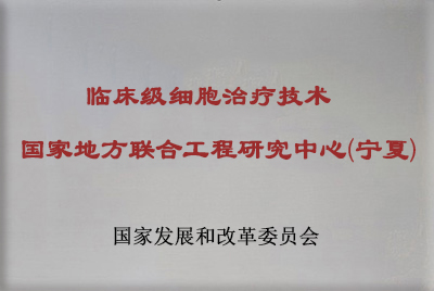 西部（宁夏）人体组织细胞库