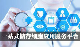 一站式细胞储存服务平台
